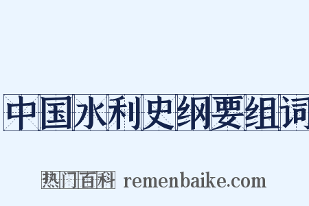 中国水利史纲要组词是什么意思的图片